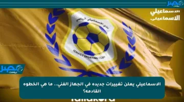 الإسماعيلي يعلن تغييرات جديدة في الجهاز الفني.. ما هي الخطوة القادمة؟